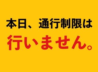 【11月17日(月)】通行制限は行いません