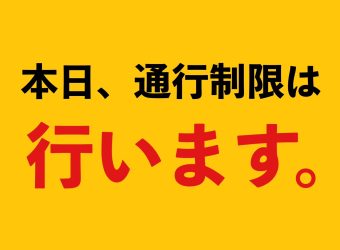 01/16(木)の通行制限は【行います】