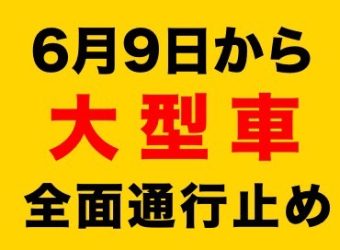 大型車全面通行止めのお知らせ