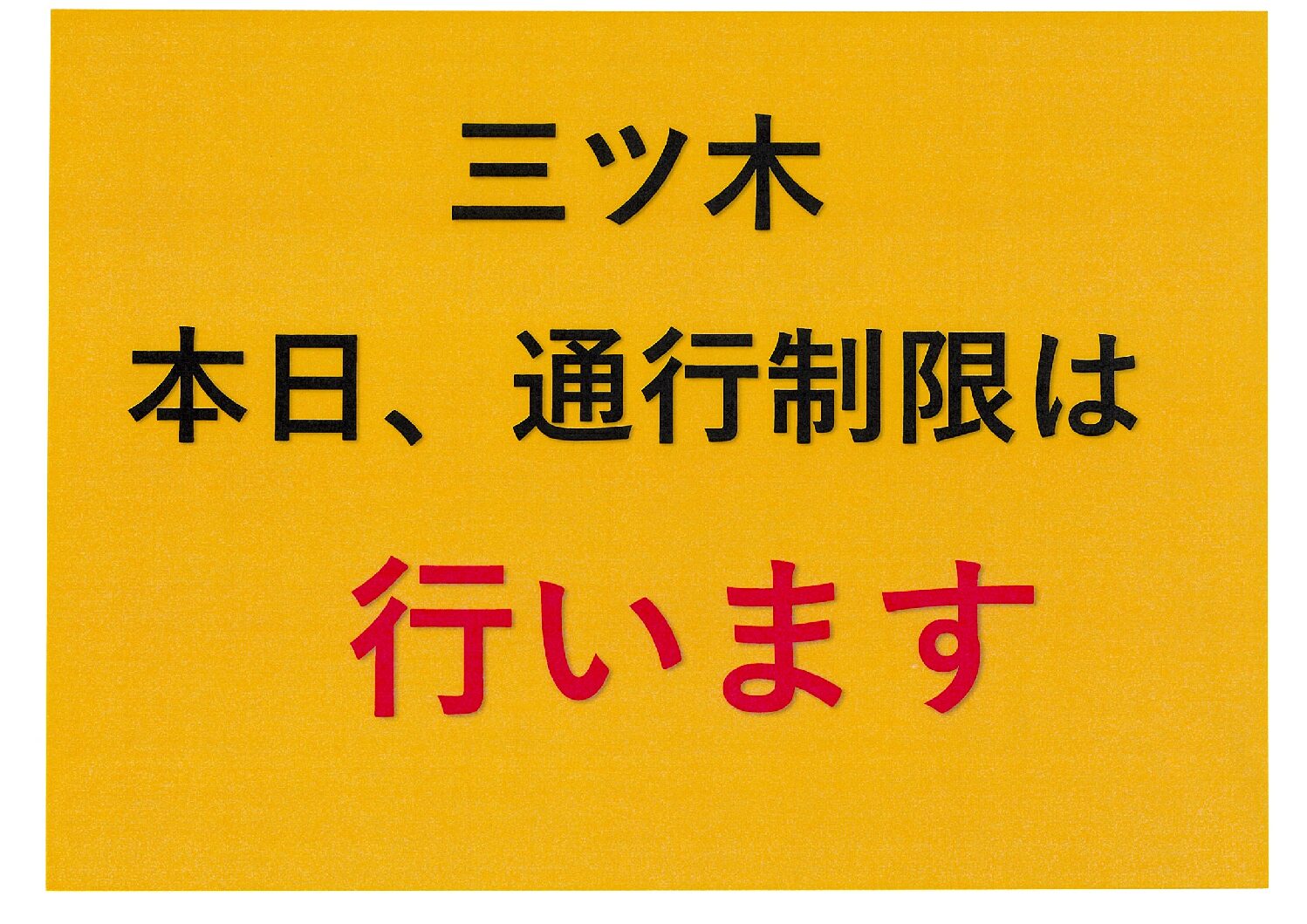 国道４９２号三ツ木【1月30日（金）】通行制限は行います